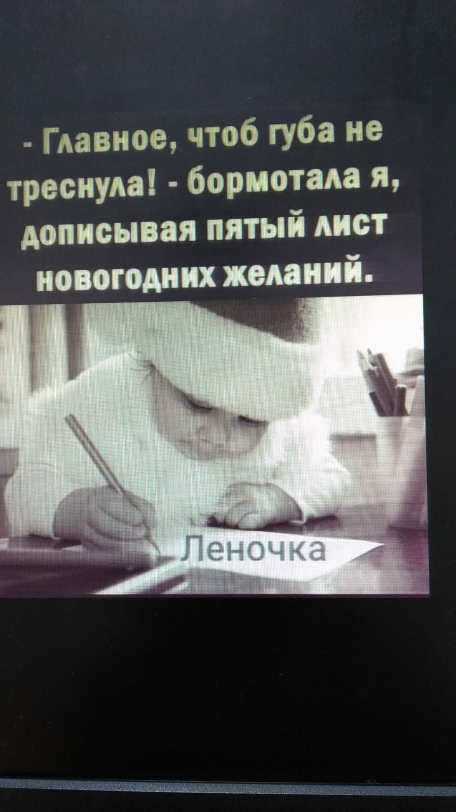 Главное чтоб губа не треснула бормотала я дописывая пятый Аист новогодних желаний