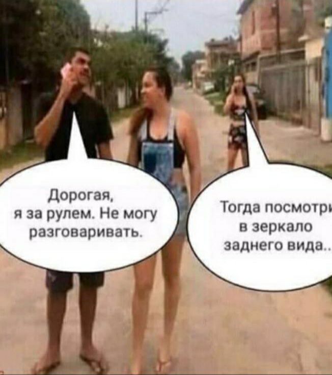 дорогая я за рулем Не могу разговаривать Тогда посмотр в зеркало заднего вида