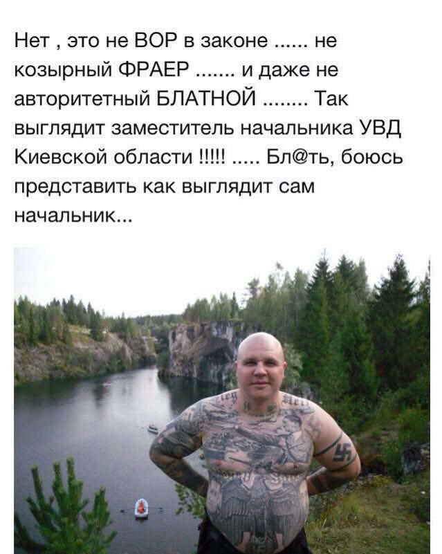 Нет это не ВОР в законе не козырный ФРАЕР и даже не авторитетный БЛАТНОЙ Так выглядит заместитель начальника УВД Киевской области Блть боюсь представить как ВЫГЛЯДИТ сам НЗЧЗЛЬНИК
