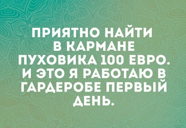 приятно НАЙТИ в КАРМАНЕ ПУХОВИКА 100 ЕВРО и это я РАБОТАЮ ГАРАЕРОБЕ пврвыи АЕНЬ