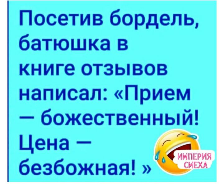 Посетив бордель батюшка в книге отзывов написал Прием божественный Цена безбожная