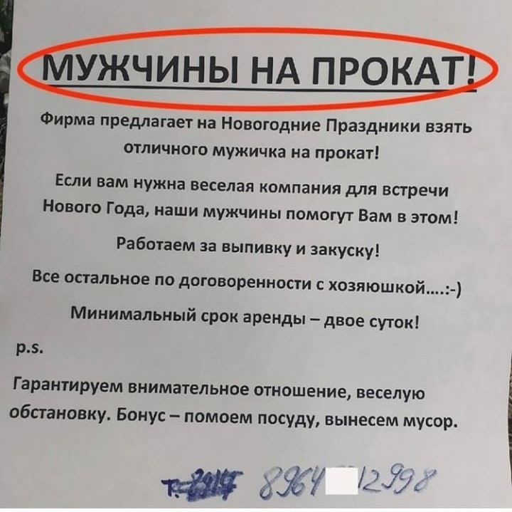 УЖЧИНЫ НА ПРОКАТ Фирма предлагает на Новогодние Праздники взять отличного мужичка на прокат Если вам нужна веселая компания для встречи Нового Года наши мужчины помогут Вам в этом Работаем за выпивку и закуску Все остальное 0 Договоренности С ХОЗЯЮШКОй Минимальный срок аренды двое суток р Гарантируем внимательное отношение веселую обстановку Бонус помоем посуду вынесем мусор 571 437