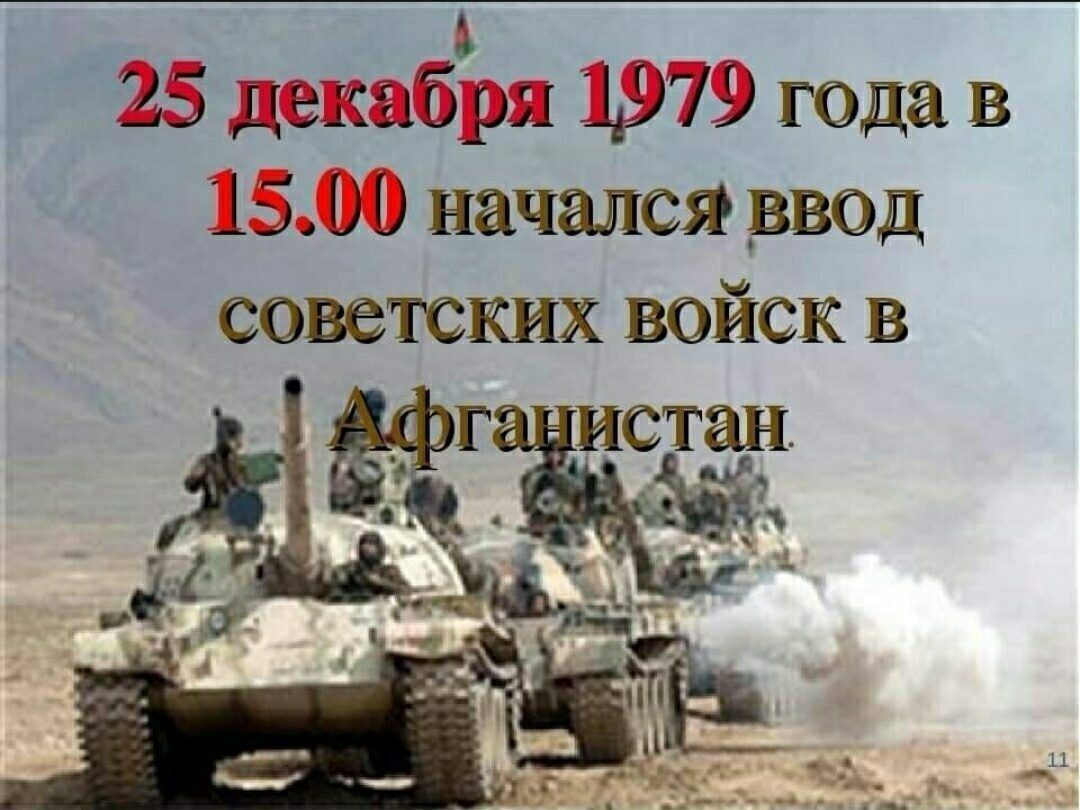 ъ 25 декабря 1979 года в 1500 начался _ввод советских войск в