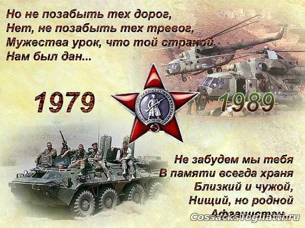 Но не позабыть тех дорог Нет не позабыть тех тре Мужества урок что той Нам был дан 1979 Не забудем мы тебя памяти всегда храня Близкий и чужой Нищий на родной