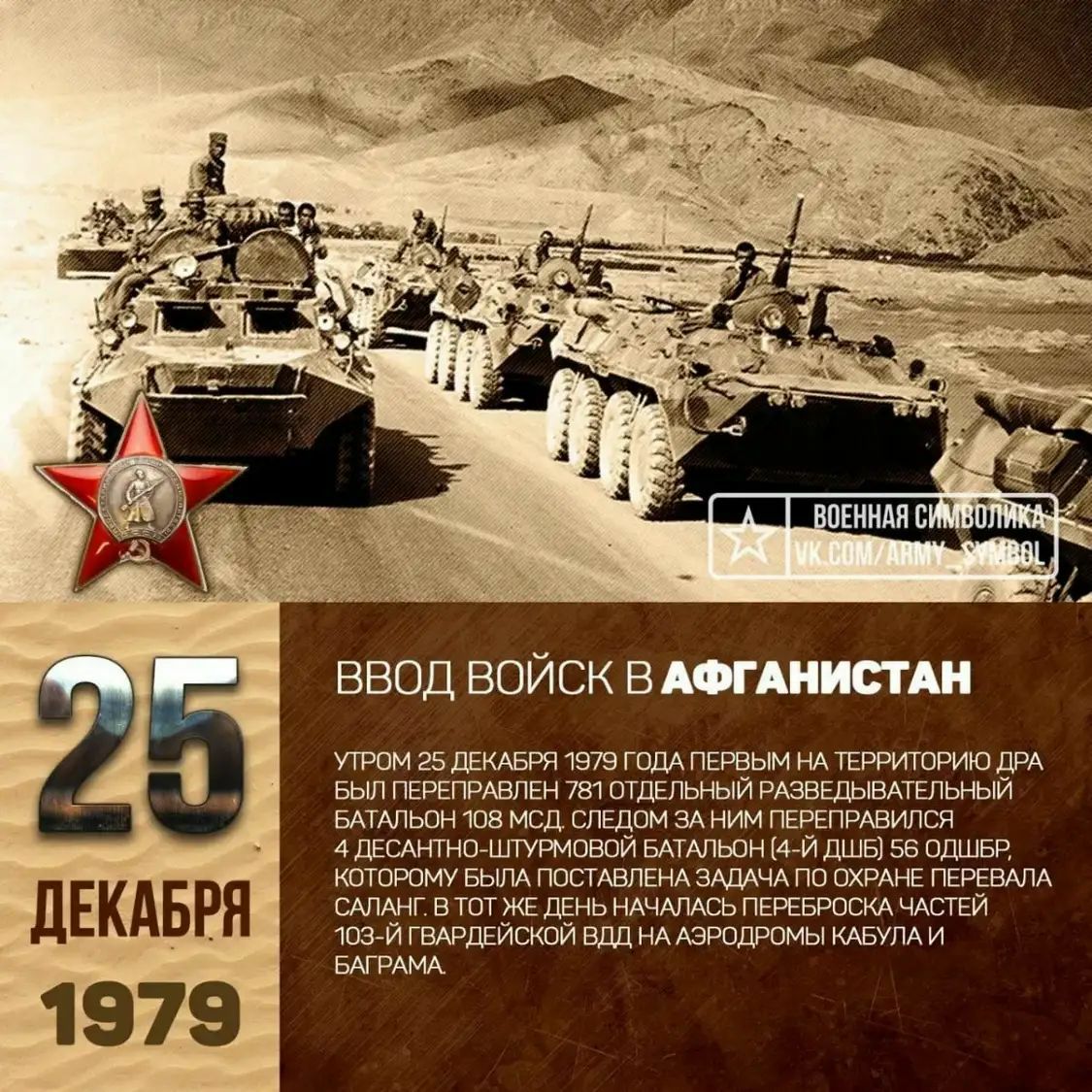 ЛЕКАБРЯ 1979 ввод войск в АФгАнистАн утром 25 ДЕКАБРЯ 1979 ГОДА ПЕРВЫМ НА ТЕРРИТОРИЮ ДРА БЫЛ ПЕРЕПРАвпЕН 781 ОТДЕЛЬНЫЙ РАЗВЕДЫВАТЕЛЬНЫЙ БАТАЛЬОН 108 мод СПЕДОМ ЭА ним ПЕРЕПРАвился 4 дЕСАНТНО ШТУРМОВОЙ БАТАПЬОН 4 й дшв 56 ОДШБР которому БЫЛА ПОСТАВПЕНА ЗАДАЧА по ОХРАНЕ ПЕРЕВАПА САПАНГ в ТОТ ЖЕ ДЕНЬ НАЧАЛАСЬ ПЕРЕБРОСКА ЧАСТЕЙ 103 й ГВАРДЕЙСКОЙ вдц НА АЭРОДРОМЫ КАБУЛА и БАГРАМА