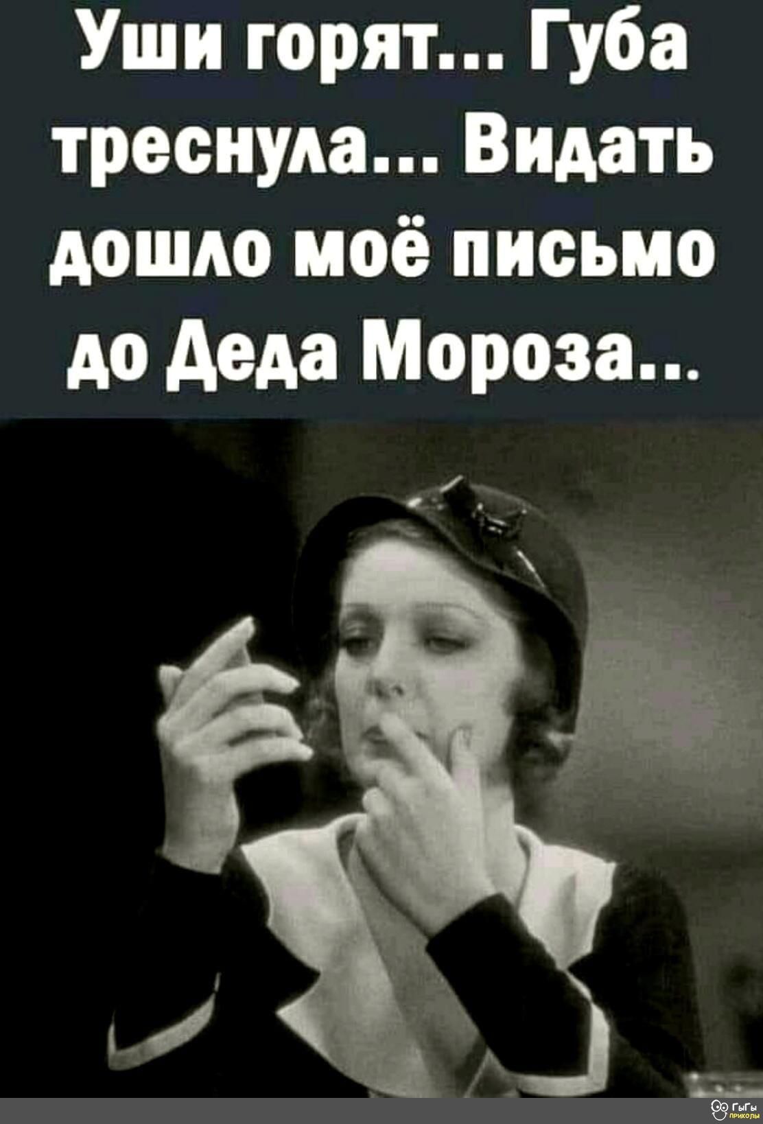 Уши горят Губа треснула Видать дошло моё письмо до деда Мороза