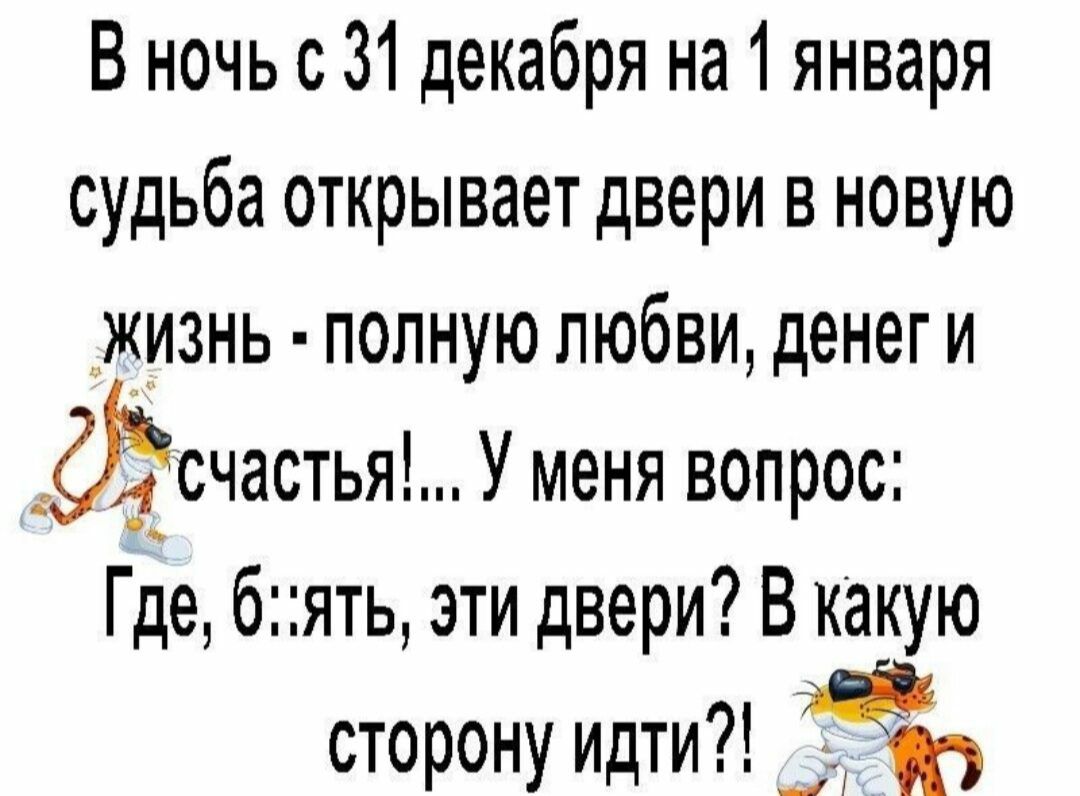В ночь с 31 декабря на 1 января судьба открывает двери в новую жизнь полную любви денег и фсчастьян У меня вопрос Где бять эти двери В какую сторону идти