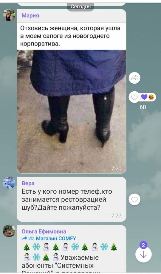 ___ с егоднн Отзовись женщина которая ушла в моем сапоге из новогоднего корпоратива Есть у кого номер телефкто занимается реставрацией шубдайте пожалуйста 3 1 А Уважаемые абоненты Системных