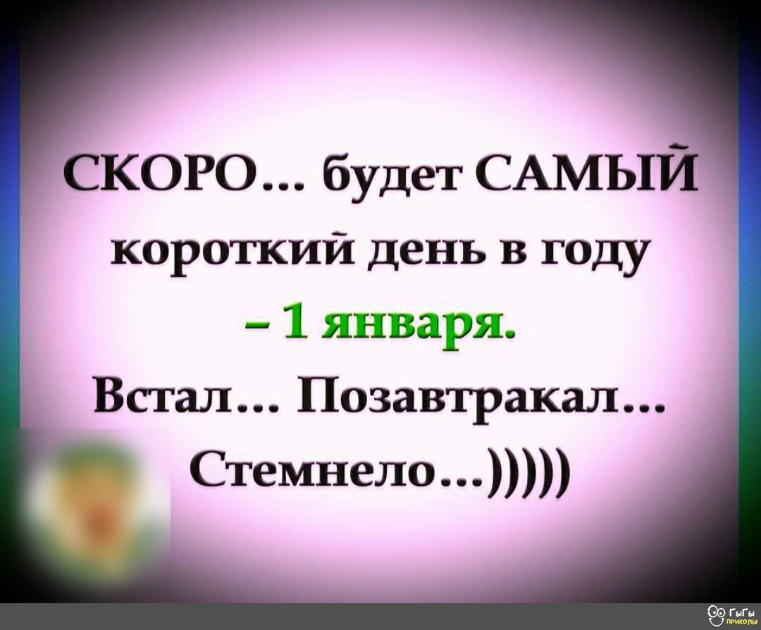 ского будет САМЫЙ короткий день в году 1 января Встал Позавтракал Стемнело