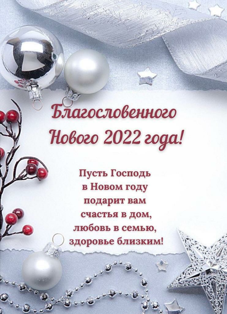 Нового 2022 года Пусть Господь в Новом году подарит вам счастья в дом любовь в семью здоровье близким