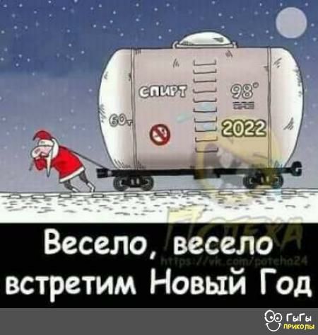 Весело весело встретим Новый Год ПП д гм
