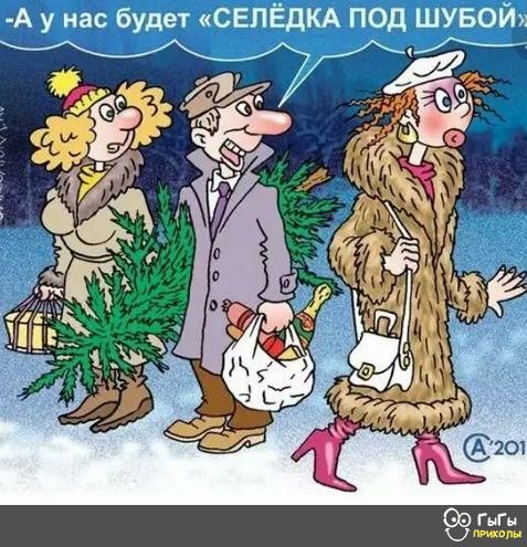 А у нас будет СЕЛЁДКА ПОД ШУБОЙ Ь