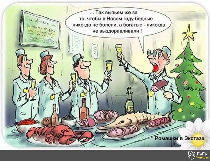 Так выпьем же за то чтобы в Новом году бедные никогда не болели а богаые никогда е выздоравливапи