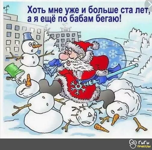 оть мне уже и больше ста лет я еще по бабам бегаю