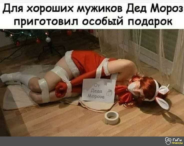 Для хороших мужиков Дед Мороз приготовил особый подарок