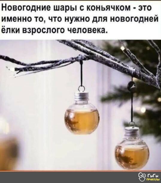 новогодние шары С КОНЬЯЧКОМ ЭТО именно ТО ЧТО НУЖНО ДЛЯ НОВОГОДНЕЙ ёПКИ ВЗРОСПОГО человека