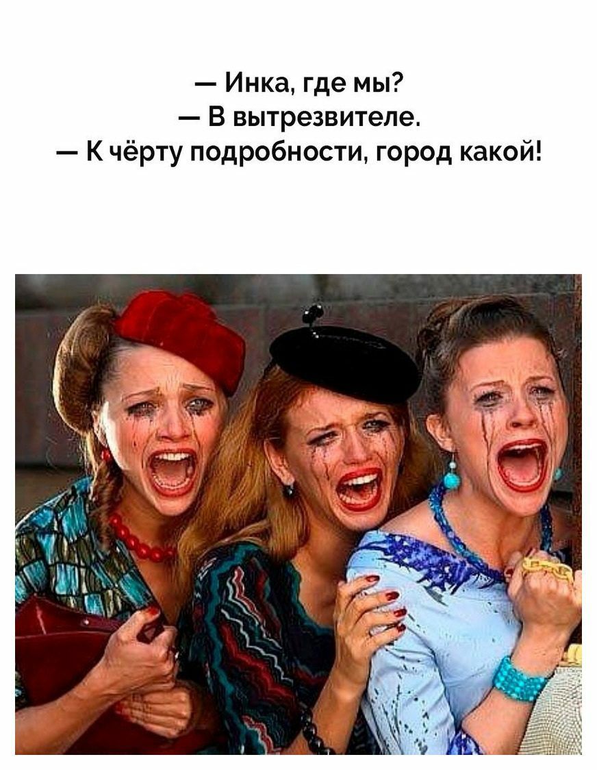 Инка где мы В вытрезвителе К чёрту подробности город какой