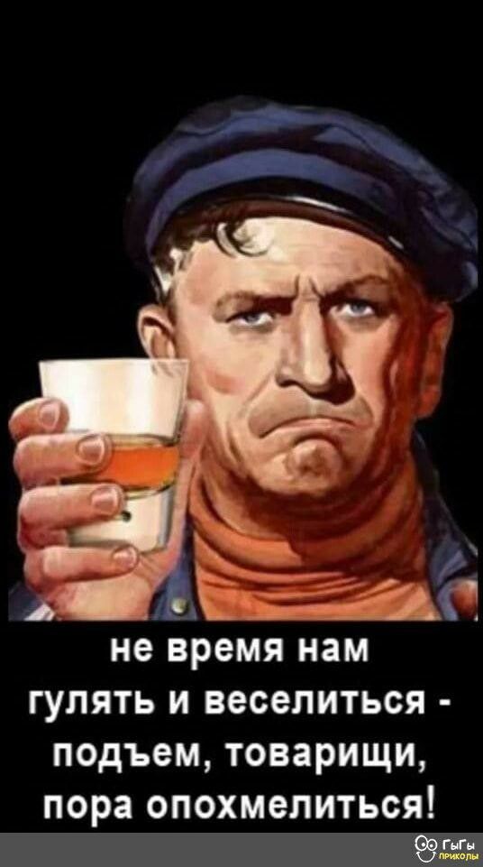 ЬКЕьМ не время нам ГУЛЯТЬ И веселиться подъем товарищи пора ОПОХМЭЛИТЬОЯ