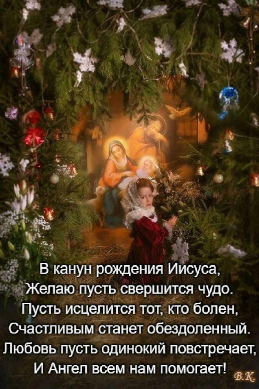 Ё 753 ты 5 В кануиё рождения Иисуса 1_ Желаю пусть свершится чудо Пусть исцелйтся тот кто болен Счастливым __станет обездоленный Любовь пусть одинокий повстречает И Ангел всем нам помогает и