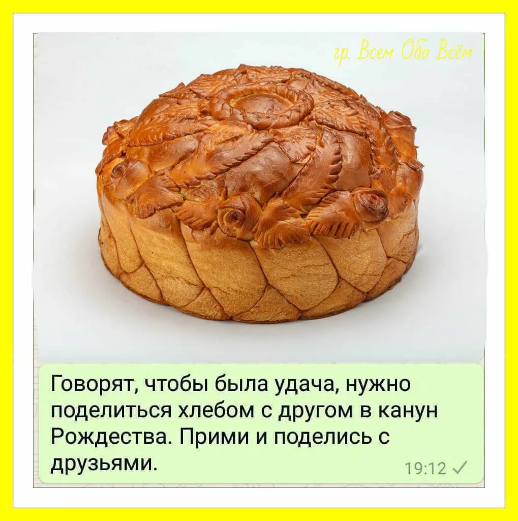 Говорят чтобы была удача нужно поделиться хлебом с другом в канун Рождества Прими и поделись с дРУЗЬЯМИ 1912
