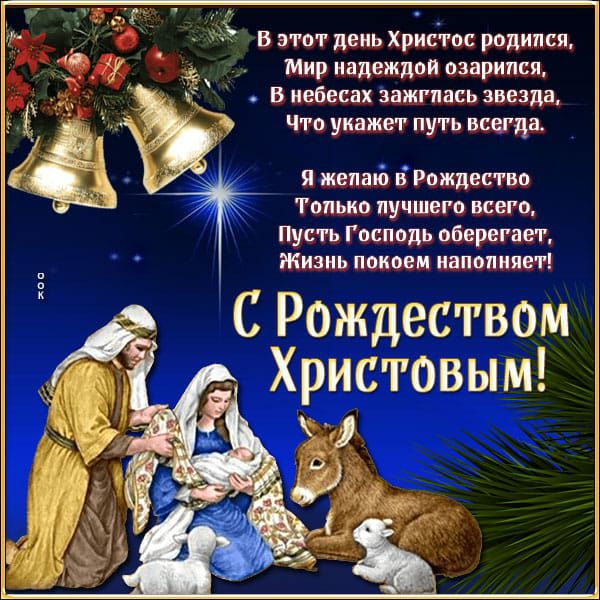 В этот день Христос родимая Мир надеждой озарипся я жении в Рождество Только пучшего всего Пусть Господь оберегает Жизнь покоем наполняет С Рождеством Христовым