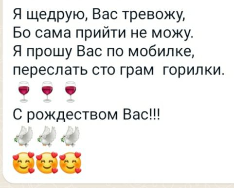 Я щедрую Вас тревожу Бо сама прийти не можу Я прошу Вас по мобилке переслать сто грам горилки С рождеством Вас