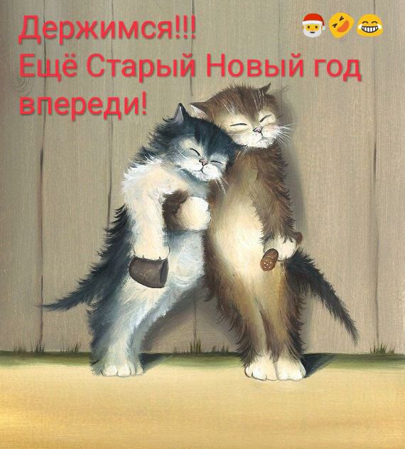 Держимся!! Ое ; ё стары новый год втереди!