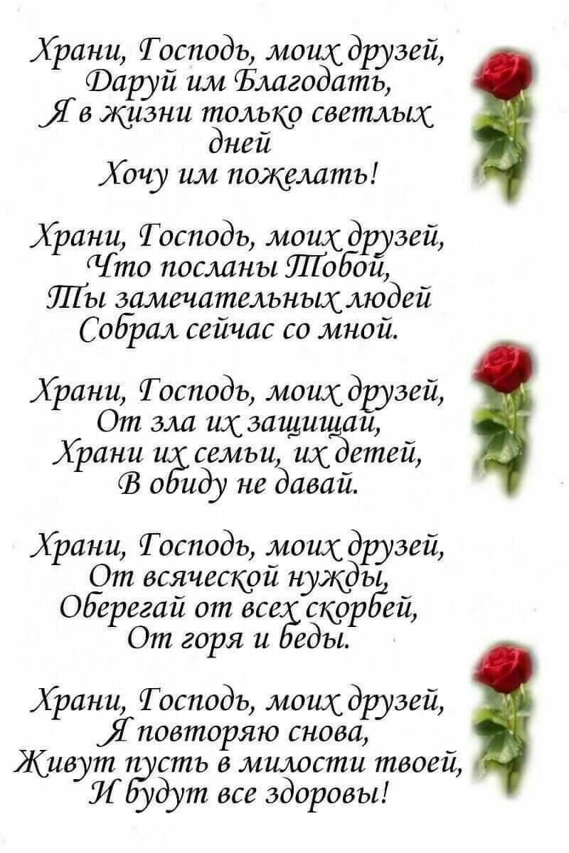 Храни Тосподъ моих друзей Фаруй им Благодать Я в жизни только светьос дней Хочу им пожить Храни Тоснодь мошс друзей то посланы Шабан ШГы замечательньщлюдей Собрал сейчас со мной Храни Тосподь моих друзей От зла щзащищаи Храни семьи щдетей о иду не давай Храни Тосподъ моих друзей От всяческой нужды Оберегай от все скор ей От горя и еды Храни Тосподъ моих друзей Я повторяю снова Живут русть в милост