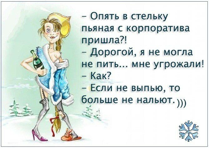 Опять в стельку пьяная с корпоратива пришла Дорогой я не могла не пить мне угрожали Как Если не выпью то больше не нальют 71