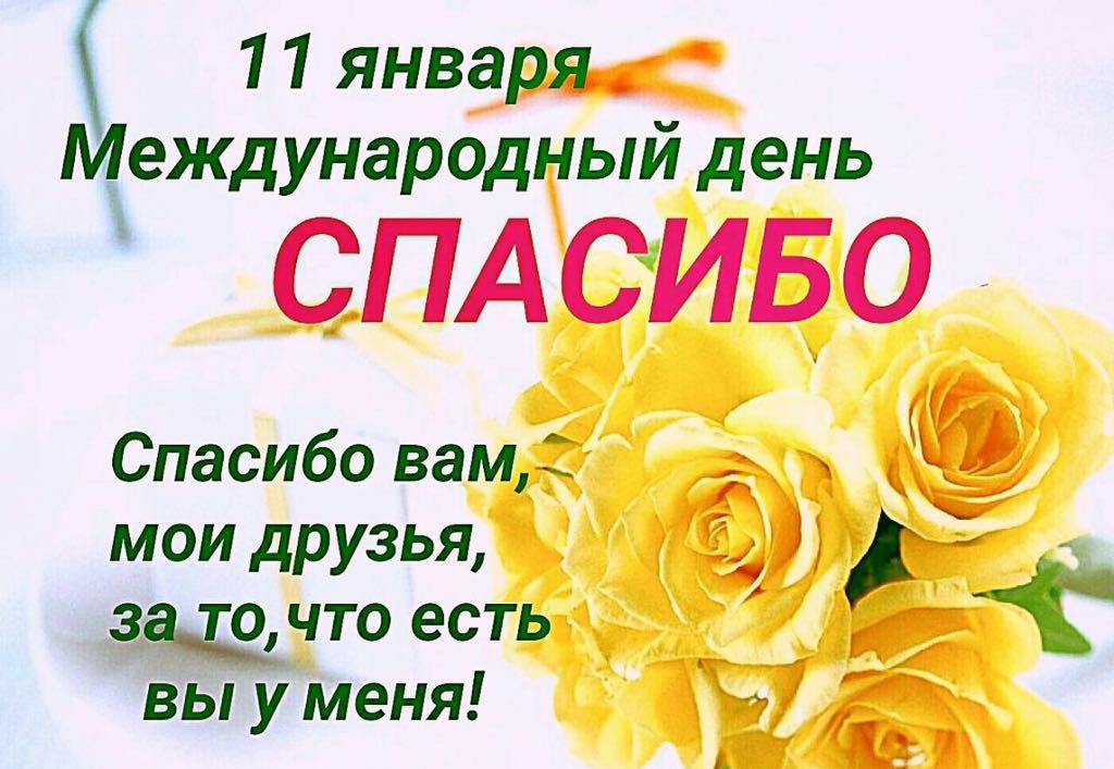 11 января Международный день СПАСИБО Спасибо вам __ _ ч мои друзья _ 3342 что есть в вы меня Е гм _ у А З