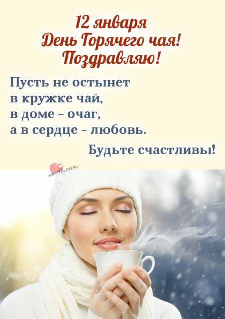 12 51 Фет Горялшо чая ПщраВшио Пусть не остынет в кружке чай в доме очаг в сердце любовь Будьте счастливы