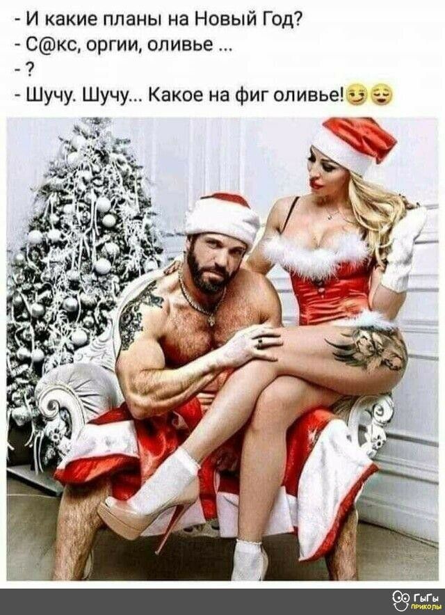 И какие планы на Новый Год Скс оргии оливье 9 Шучу Шучу Какое на фиг оливье д