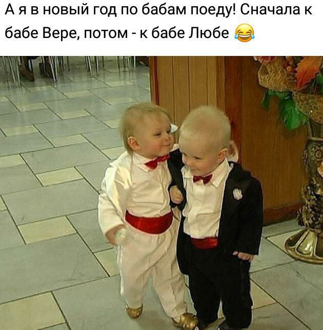 А я в новый год по бабам поеду Сначала к бабе Вере потом к бабе Любе