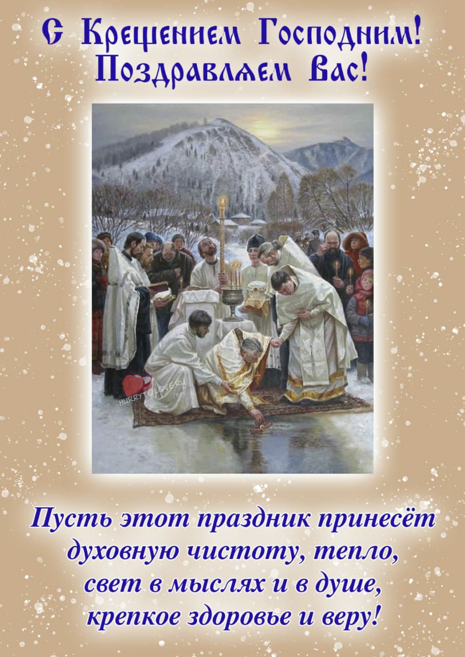 О Крещение Господннм Поздравмем Вас Пусть этот праздник принесёт духовную чистоту тепло свет в мыслях и в душе крепкое здоровье и веру