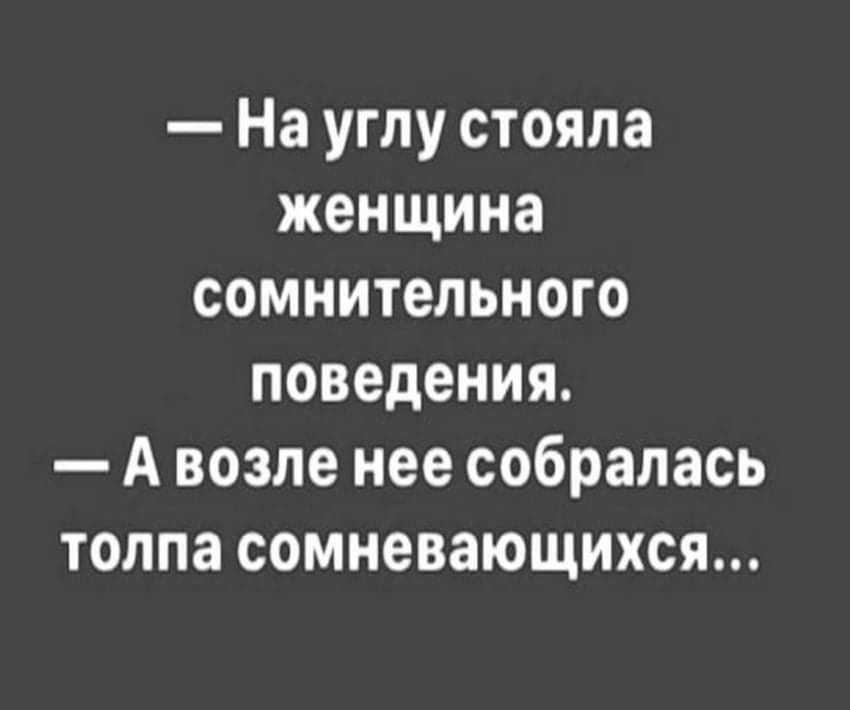 На углу стояла женщина сомнительного поведения А возле нее собралась толпа сомневающихся