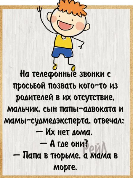 На тедефонные звонки с просьвой позвать кого то из родителей в их отсутсвие мадьчию сын папыадвоката и _ мпмы судмедэксперта отвечад Их нет дома А где они Папа в тюрьме мама в морге