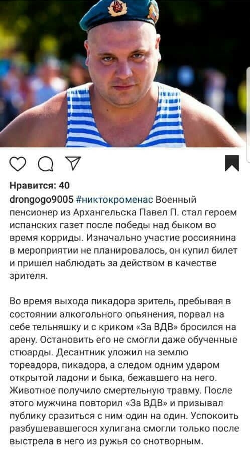 1413 БЧ п п 657 ОО Нравится 40 бгоп90909005 никтокромвнас Военный пенсионер из Архангельска Павел П стал героем испанских газет после победы над быком во время корриды Изначально участие россиянина в мероприятии не планировалось он купип билет и пришел наблюдать за действом в качестве зрителя Во время выхода пикадора зритель пребывая в состоянии алкогольного опьянения порвал на себе тепьняшку и с 
