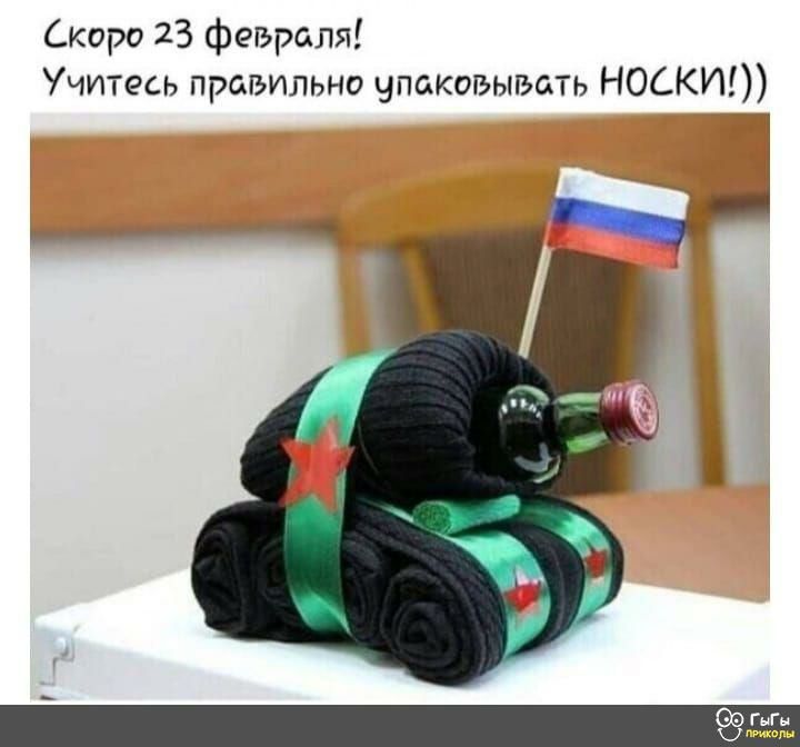 Скоро 23 февраля Учитесь правильно чпаковыгьат ь НОСКИ