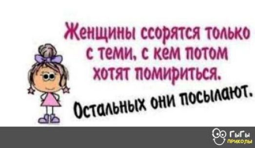 Женщины ССОРЯТСЯ ТОЛЬКО С ТеМИ С кем ПОТОМ ХОТЯТ ПОМИРИТЬСЯ Малыш