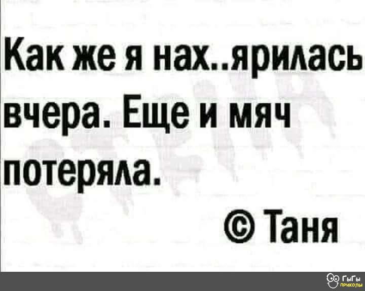 Как же я нахяридась вчера Еще и мяч потеряла Таня