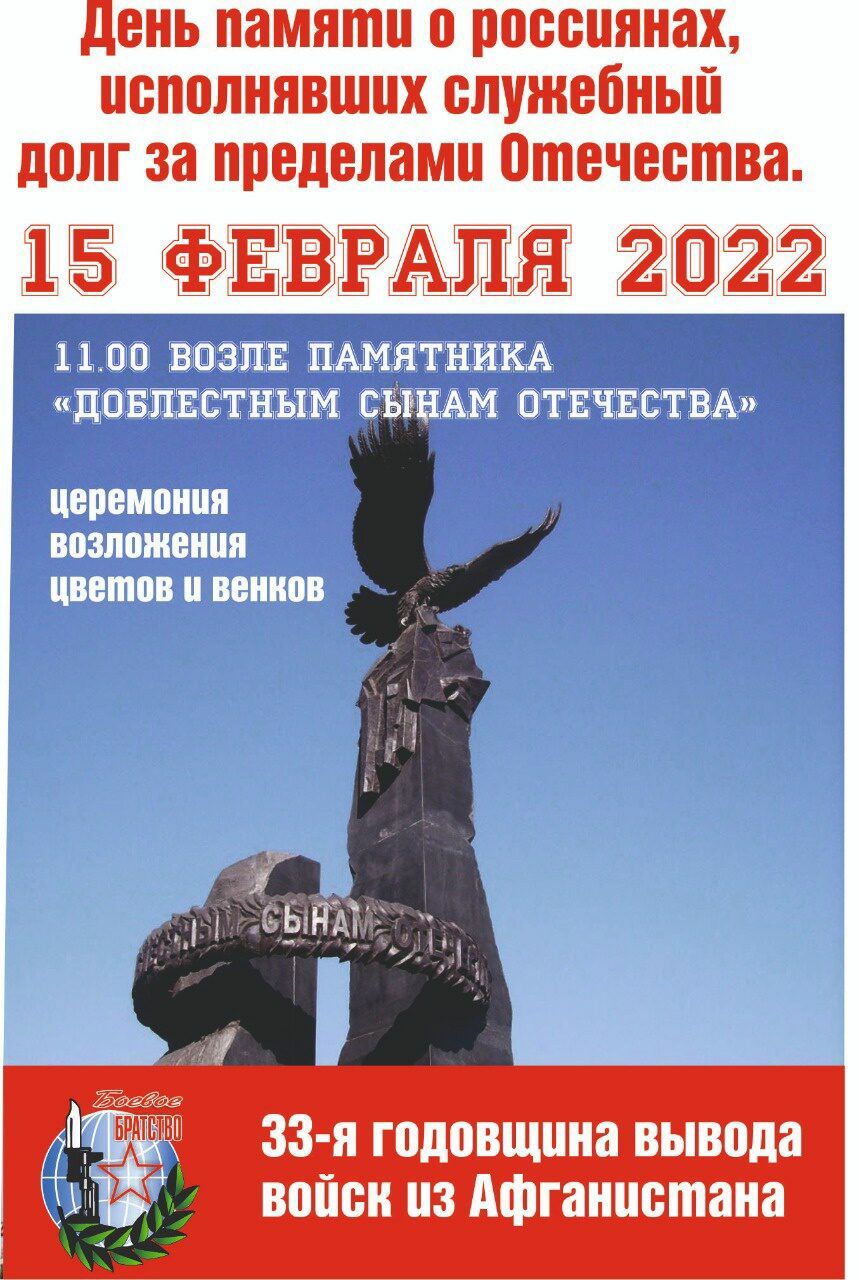 день памяти 0 россиянах ВПВЛНЯВШПХ СЛУЖЕБНЫЕ долг за пределами отечества дм 5 Е ЗЖАЩЛЦЦ 22 33 я годовщина вывода войск из Афганистана