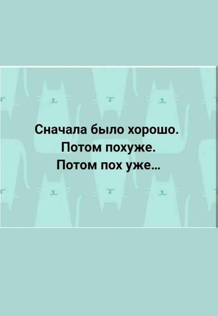 Сначала было хорошо Потом похуже Потом пох уже