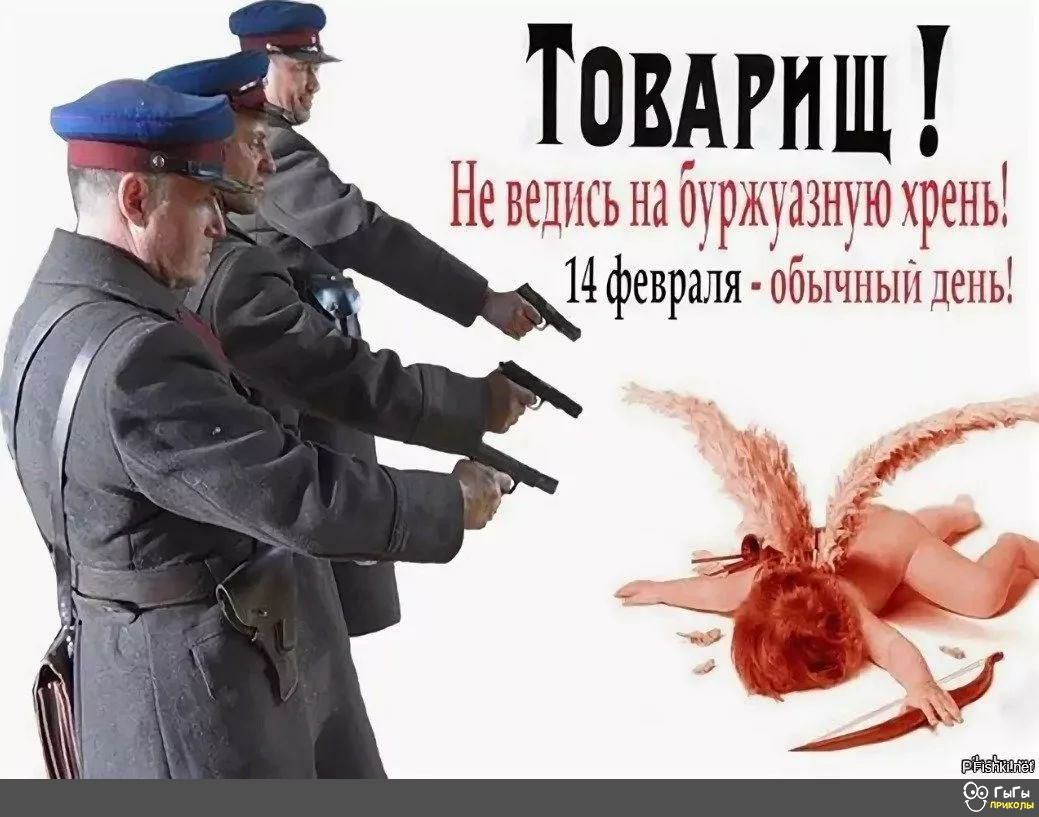 Товдгнш Не ведись на буржуазную хрень 14 февраля обычный день