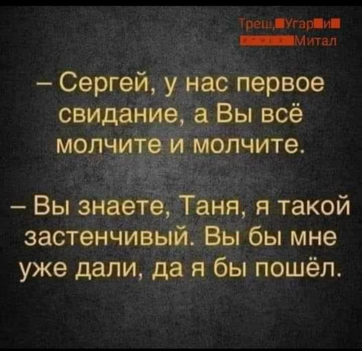 С видан ИВ МОЛ ЧИ МОЛЧИТЭ Вы знаете Т аня я такой застенчивыйі Вы бы мне уже дали да Я бы ПОШёП
