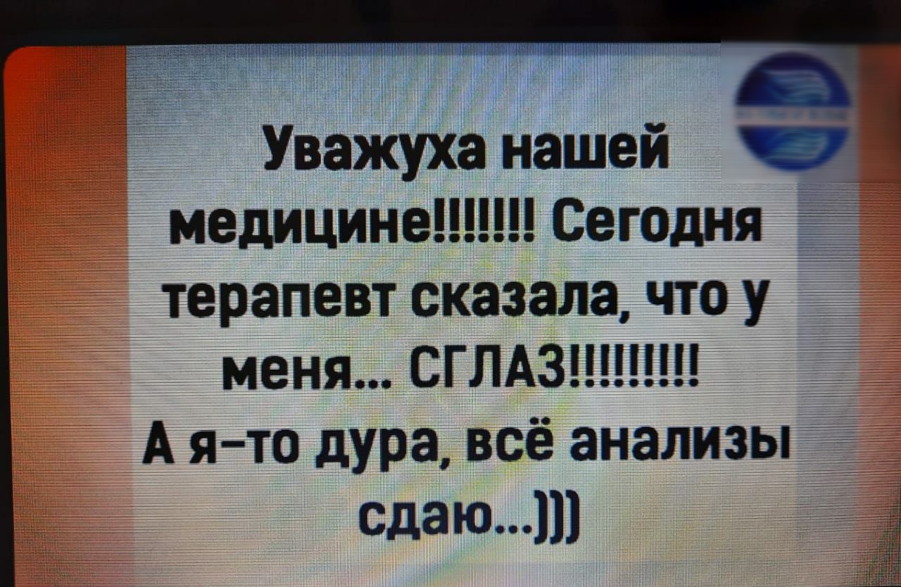 Уважуха нашей медицине Сегодня терапевт сказала что у меня СГЛАЗ А я то дура всё анализы сдаю Поппиквтьц