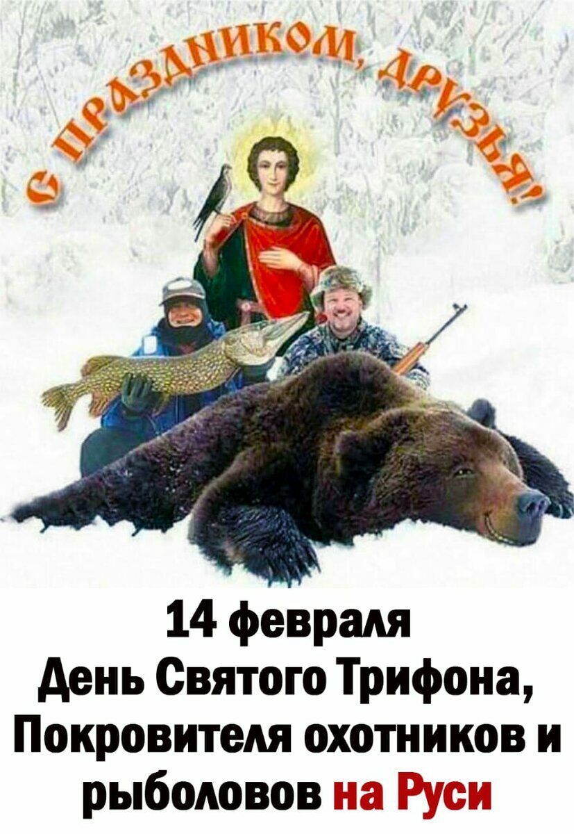 14 февраля день Святого Трифона Покровитедя охотников и рыболовов