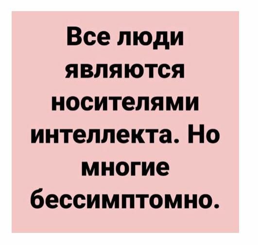 Все люди являются носителями интеллекта Но многие бессимптомно