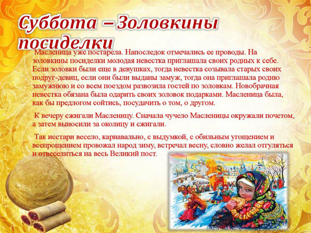 Суббота 3оловкины посиделки сленица уже постарела Напоследок отмечались ес проводы На ЗОЛОВКШ Пэ посиделки МОЛОДЗЯ невестка пршлашала СВОИХ родных К себе Если шиповки были еще в девуипшх тогда невестка созывала старых своих подругдсвиц если они были выдаъш замуж тогда она пршпашала реш по замужнюю и со всем поездом развозила гостей по золовкам Новобрачная невестка обязана бьша одарить своих зопово
