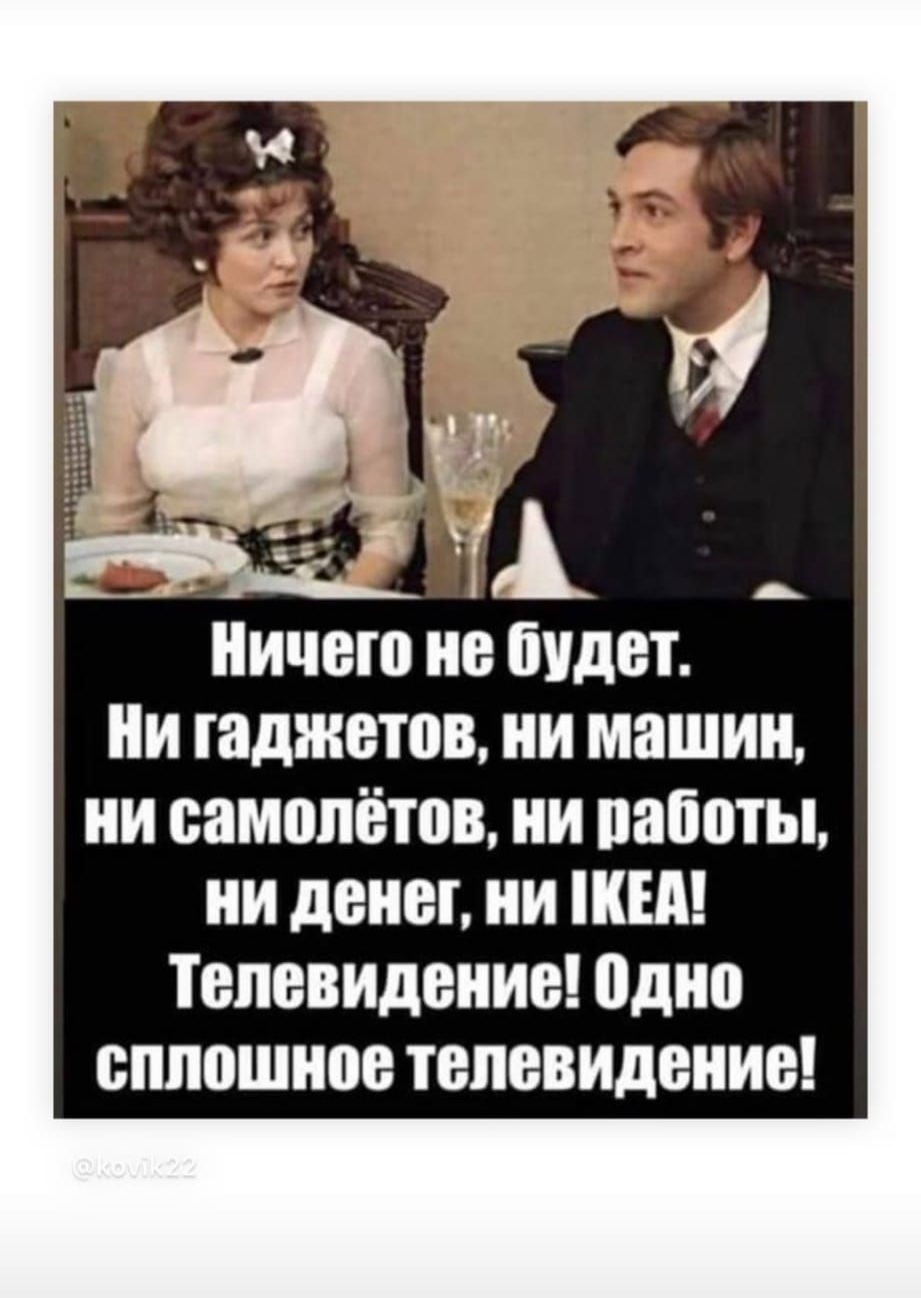 инет не будет ии гаджетов ни машин ни самолётов ии работы ни денег ни ши Телевидение одно еппошиое телевидение