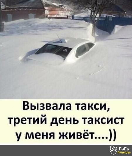 Вызвала такси третий день таксист у меня живёт